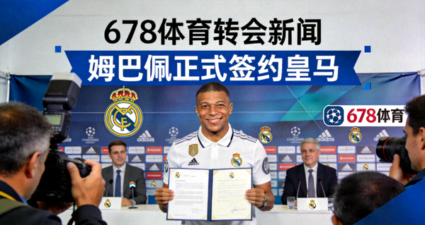 678体育转会新闻 姆巴佩皇马签约